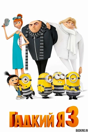 Гадкий я 3