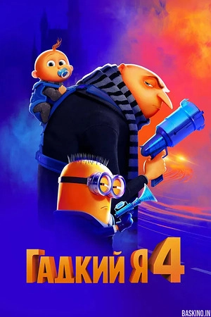 Гадкий я 4