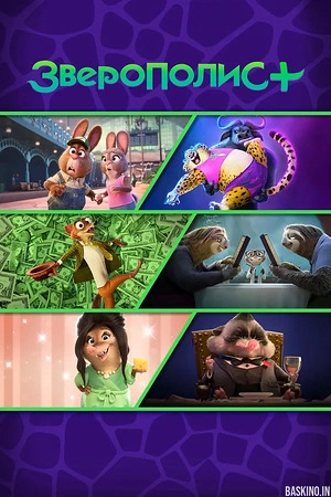 Зверополис+