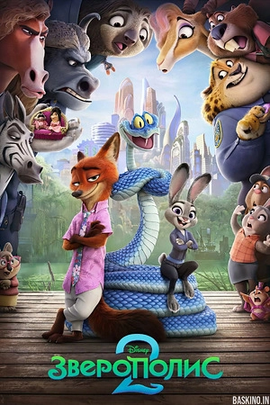 Зверополис 2