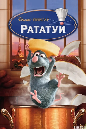 Рататуй