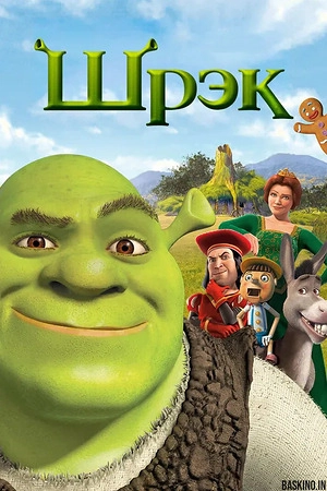 Шрэк