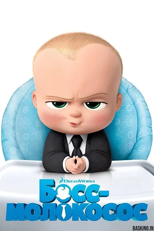 Босс-молокосос