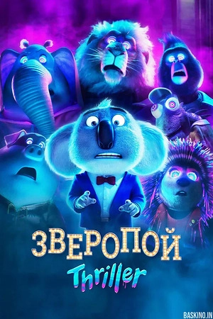 Зверопой: Триллер