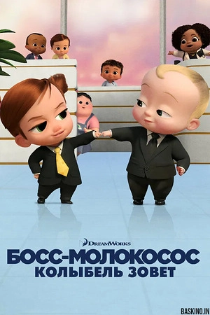 Босс-молокосос: колыбель зовёт