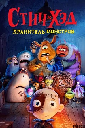 Стич-Хэд. Хранитель монстров