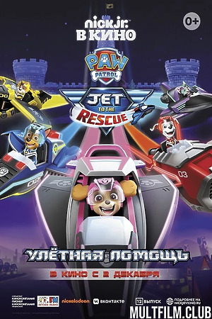 Щенячий патруль: Улетная помощь