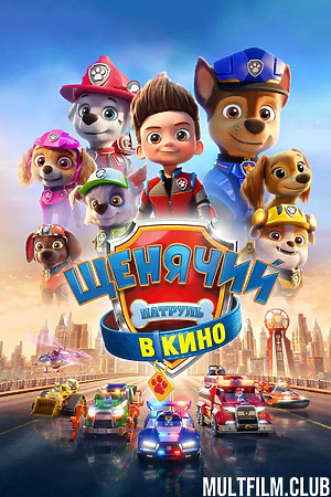 Щенячий патруль в кино