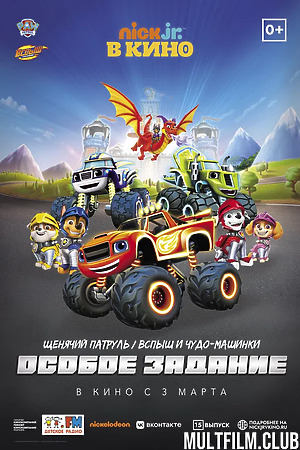 Щенячий патруль и Вспыш и чудо-машинки: Особое задание