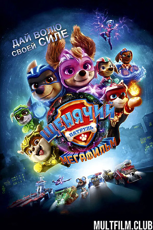Щенячий патруль: Мегафильм