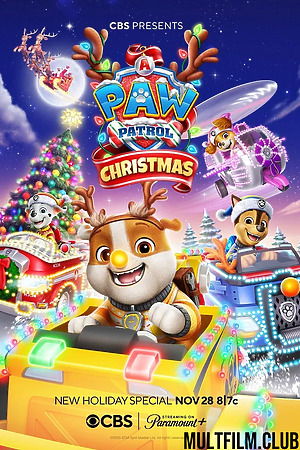 Щенячий патруль. Рождество