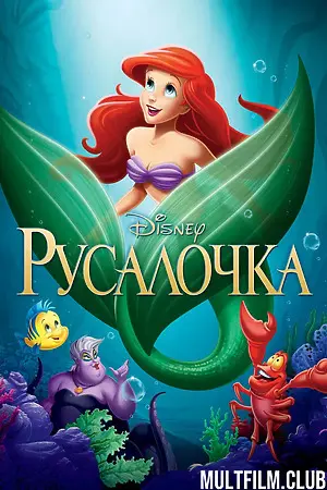 Русалочка