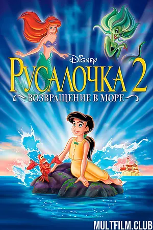 Русалочка 2: Возвращение в море
