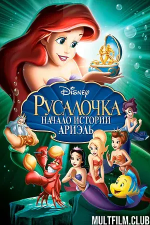 Русалочка: Начало истории Ариэль