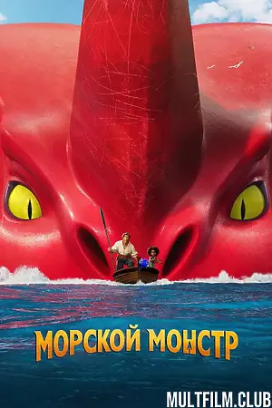 Морской монстр