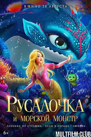 Русалочка и морской монстр