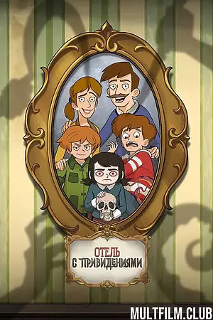 Отель с привидениями