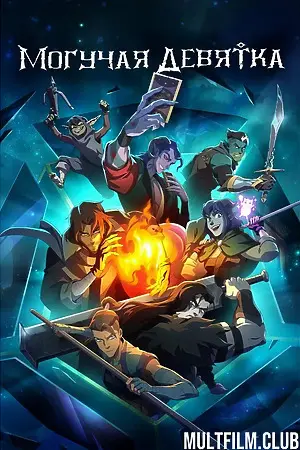 Могучая девятка