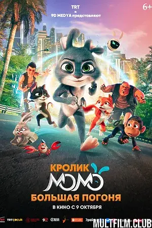 Кролик Момо: Большая погоня