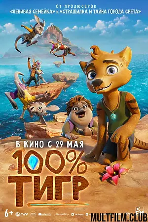 100% тигр