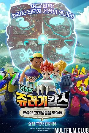 Патруль Дино: В поисках древнего динозавра