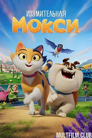 Изумительная Мокси