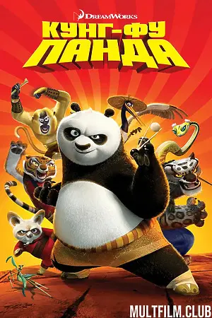 Кунг-фу Панда