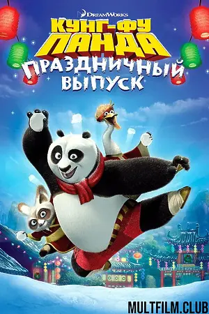 Кунг-фу Панда: Праздничный выпуск