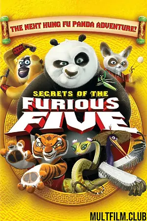 Кунг-фу Панда: Секреты неистовой пятерки