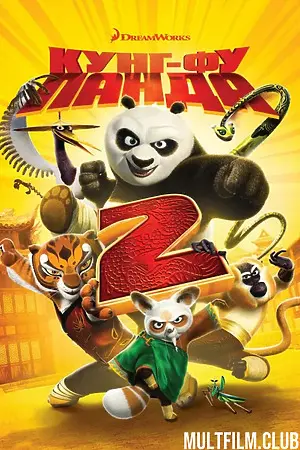 Кунг-фу Панда 2