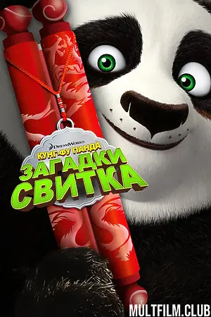 Кунг-Фу Панда: Загадки свитка