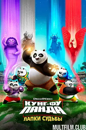 Кунг-фу панда: Лапки судьбы