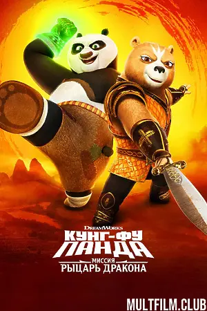 Кунг-фу Панда: Рыцарь дракона