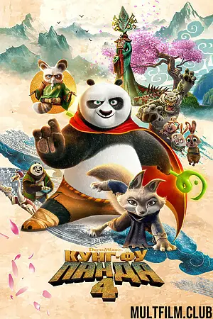Кунг-фу Панда 4