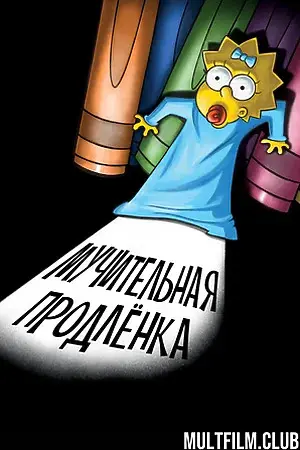 Симпсоны: Мучительная продленка