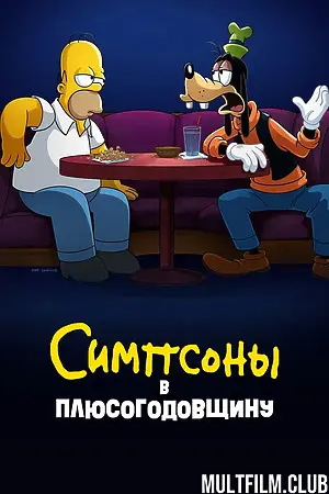 Симпсоны в Плюсогодовщину