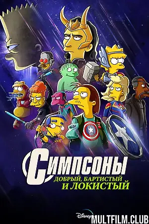 Симпсоны: Добро, Барт и Локи