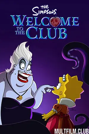 Симпсоны: Добро пожаловать в клуб