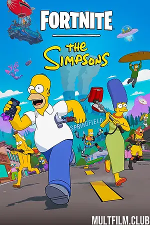 Симпсоны в Фортнайт
