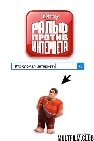 Ральф против интернета