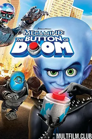 Мегамозг: Кнопка гибели