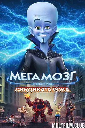 Мегамозг против Синдиката Рока