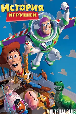 История игрушек