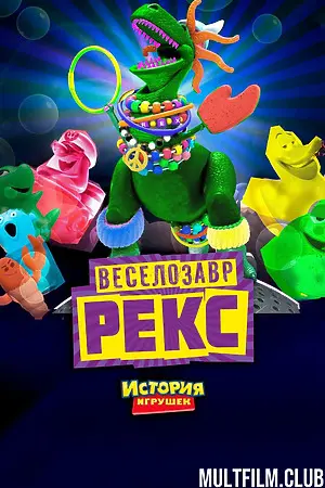 Веселозавр Рекс