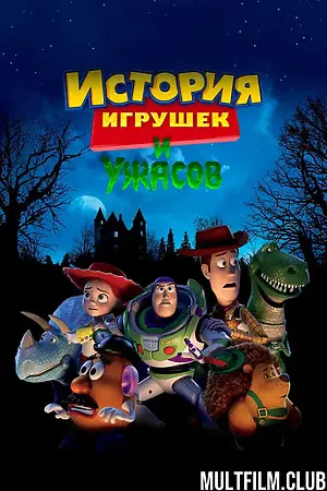 История игрушек и ужасов
