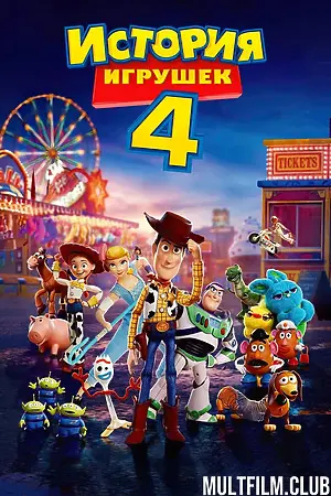История игрушек 4