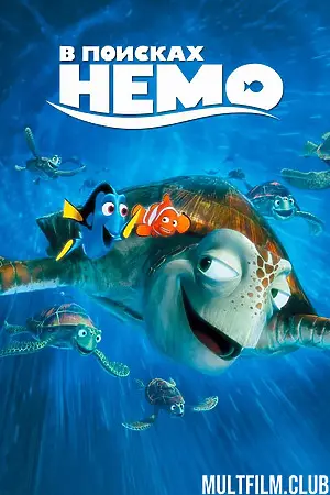 В поисках Немо