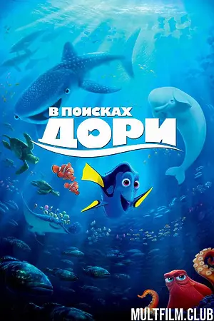 В поисках Дори