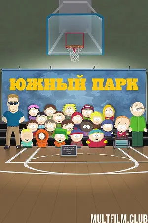 Южный Парк