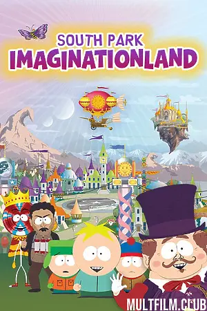Южный Парк: Воображляндия